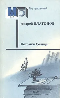 Обложка книги Потомки Солнца, Андрей Платонов
