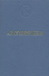 Обложка книги В круге первом, А. И. Солженицын