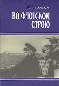 Обложка книги Во флотском строю, Горшков Сергей Георгиевич