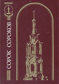 Обложка книги Сорок сороков. В четырех томах. Том 2, Паламарчук Петр Георгиевич