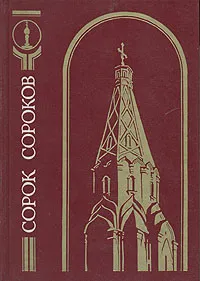 Обложка книги Сорок сороков. В четырех томах. Том 4, Петр Паламарчук