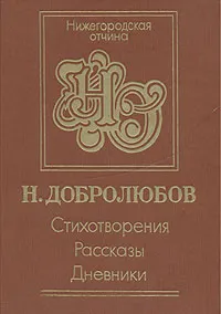 Обложка книги Н. Добролюбов. Стихотворения. Рассказы. Дневник, Н. Добролюбов