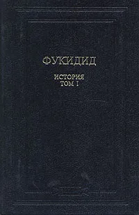 Обложка книги Фукидид. История. В двух томах. Том 1, Фукидид