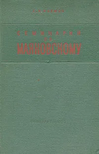 Обложка книги Семинарий по Маяковскому, Е. И. Наумов