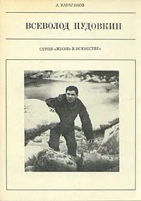 Обложка книги Всеволод Пудовкин, А. Караганов
