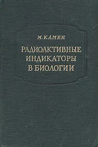 Обложка книги Радиоактивные индикаторы в биологии, М. Камен