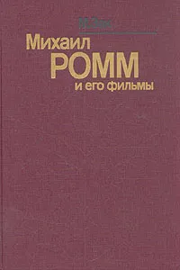 Обложка книги Михаил Ромм и его фильмы, М. Зак
