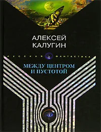 Обложка книги Между центром и пустотой, Алексей Калугин