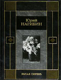 Обложка книги Белая сирень, Юрий Нагибин