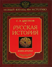 Обложка книги Русская история. Книга 2, Цветков Сергей Эдуардович