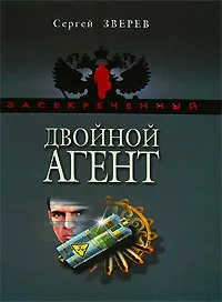 Обложка книги Двойной агент, Сергей Зверев