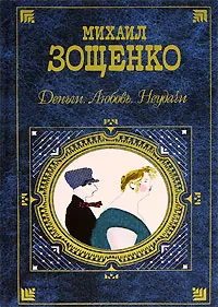 Обложка книги Деньги. Любовь. Неудачи, Михаил Зощенко