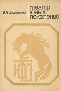 Обложка книги Театр юных поколений, В. Н. Дмитриевский