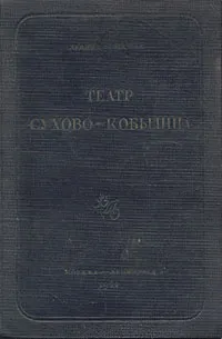 Обложка книги Театр Сухово-Кобылина, Леонид Гроссман
