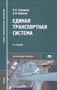 Обложка книги Единая транспортная система, Н. А. Троицкая, А. Б. Чубуков