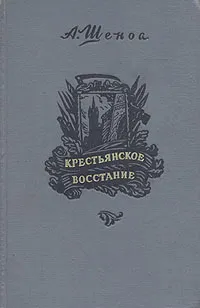Обложка книги Крестьянское восстание, А. Шеноа