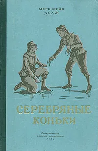 Обложка книги Серебряные коньки, или Ханс Бринкер, Мери Мейп Додж