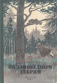 Обложка книги По заповедным дебрям, Успенский Герасим Александрович