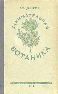 Обложка книги Занимательная ботаника, А. В. Цингер