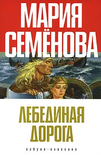 Обложка книги Лебединая Дорога, Мария Семенова