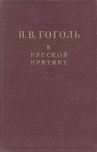 Обложка книги Н. В. Гоголь в русской критике, 