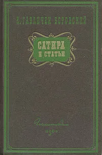 Обложка книги Сатира и статьи, К. Гавличек Боровский