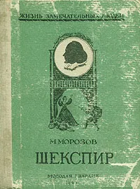 Обложка книги Шекспир, М. Морозов