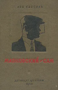 Обложка книги Маяковский - сам, Лев Кассиль