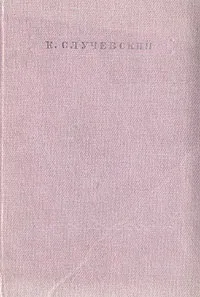 Обложка книги К. Случевский. Стихотворения, К. Случевский