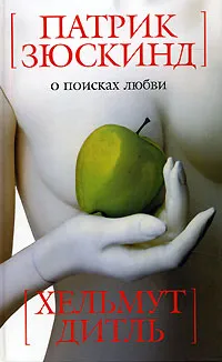 Обложка книги О поисках любви, Патрик Зюскинд, Хельмут Дитль