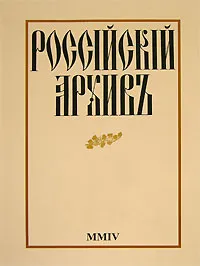 Обложка книги Российский Архив. Альманах, № 14, 2005, 