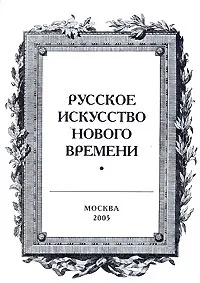 Обложка книги Русское искусство нового времени. Выпуск 9, 