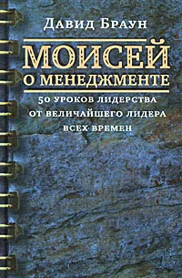 Обложка книги Моисей о менеджменте, Давид Браун