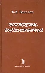 Обложка книги Портреты-воспоминания, Ванслов В.