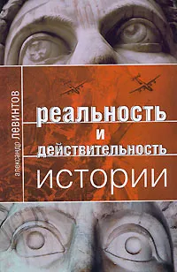 Обложка книги Реальность и действительность истории, Алексей Левинтов