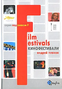 Обложка книги Под знаком F. Кинофестивали, Андрей Плахов