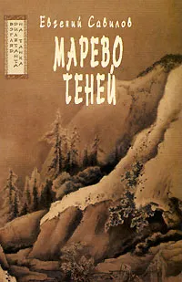 Обложка книги Марево теней. Взгляд дилетанта на танка, Евгений Савилов