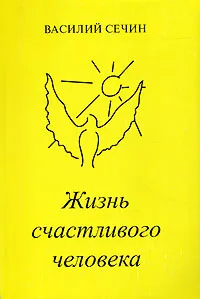 Обложка книги Жизнь счастливого человека, Василий Сечин