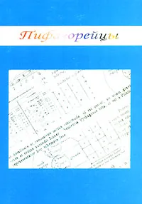 Обложка книги Пифагорейцы, М. Симаков
