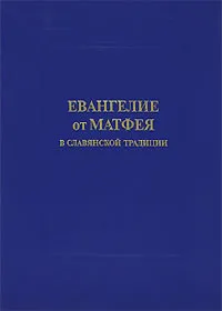 Обложка книги Евангелие от Матфея в славянской традиции, 