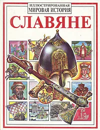 Обложка книги Славяне, Владимир Петрухин