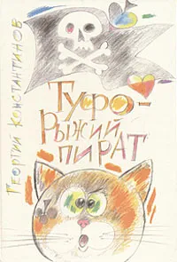 Обложка книги Туфо - рыжий пират, Георгий Константинов