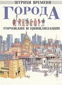 Обложка книги Города, горожане и цивилизации, Фиона Макдональд