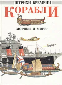 Обложка книги Корабли, моряки и море, Ричард Хэмбл