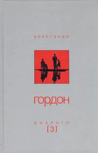 Обложка книги Диалоги (3), Иноземцев Владислав Леонидович, Янин Валентин Лаврентьевич