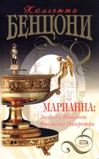 Обложка книги Марианна. Звезда для Наполеона. Фаворитка Императора, Жюльетта  Бенцони