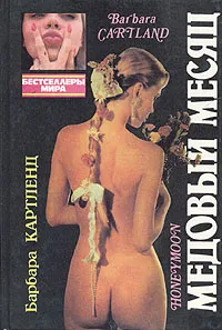 Обложка книги Медовый месяц, Барбара Картленд