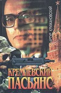 Обложка книги Кремлевский пасьянс, Артур Крижановский