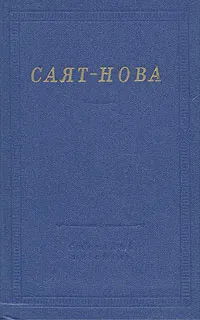 Обложка книги Саят-Нова. Стихотворения, Саят-Нова
