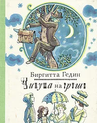 Обложка книги Чинуша на груше, Биргитта Гедин
